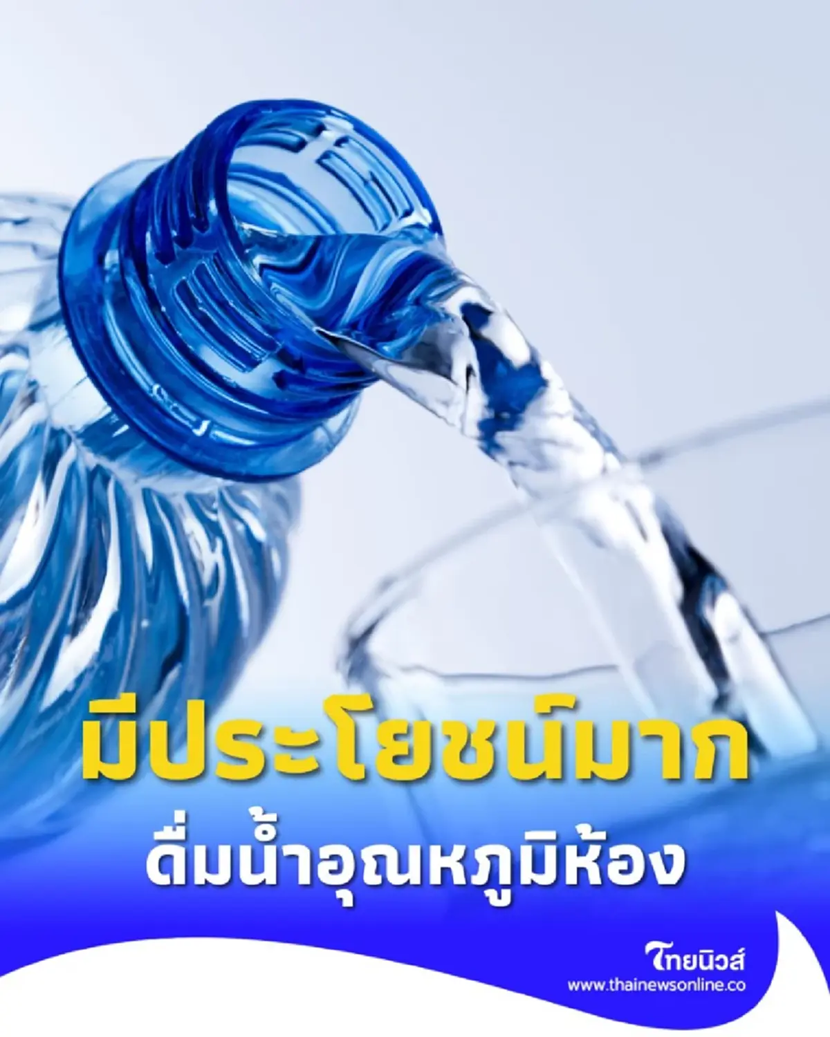 เปลี่ยนสุขภาพให้ดีขึ้น 5 ประโยชน์จาก น้ำอุณหภูมิห้อง ที่คุณควรรู้