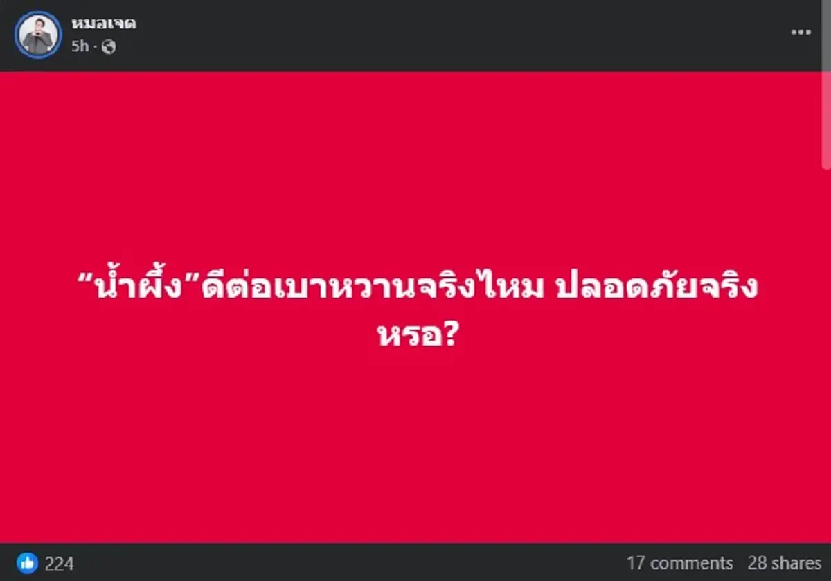 หมอเจด ตอบชัดแล้ว "น้ำผึ้ง" ดีต่อเบาหวาน ใช้แทนน้ำตาล ได้จริงหรือ