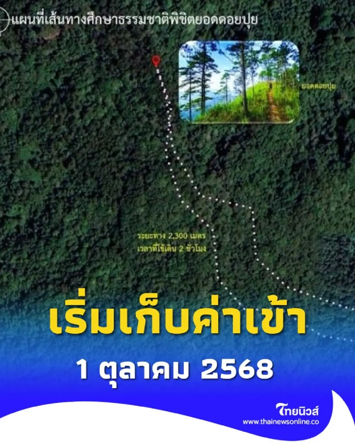 ดอยสุเทพ-ปุย ประกาศเก็บค่าธรรมเนียมเข้าอุทยาน เริ่ม 1 ตุลาคมนี้