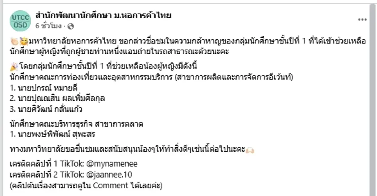 เปิดรายชื่อฮีโร่ นศ.ปี 1 ม.ดัง ร่วมสกัดไอ้หื่นแอบถ่ายสาวบนรถเมล์