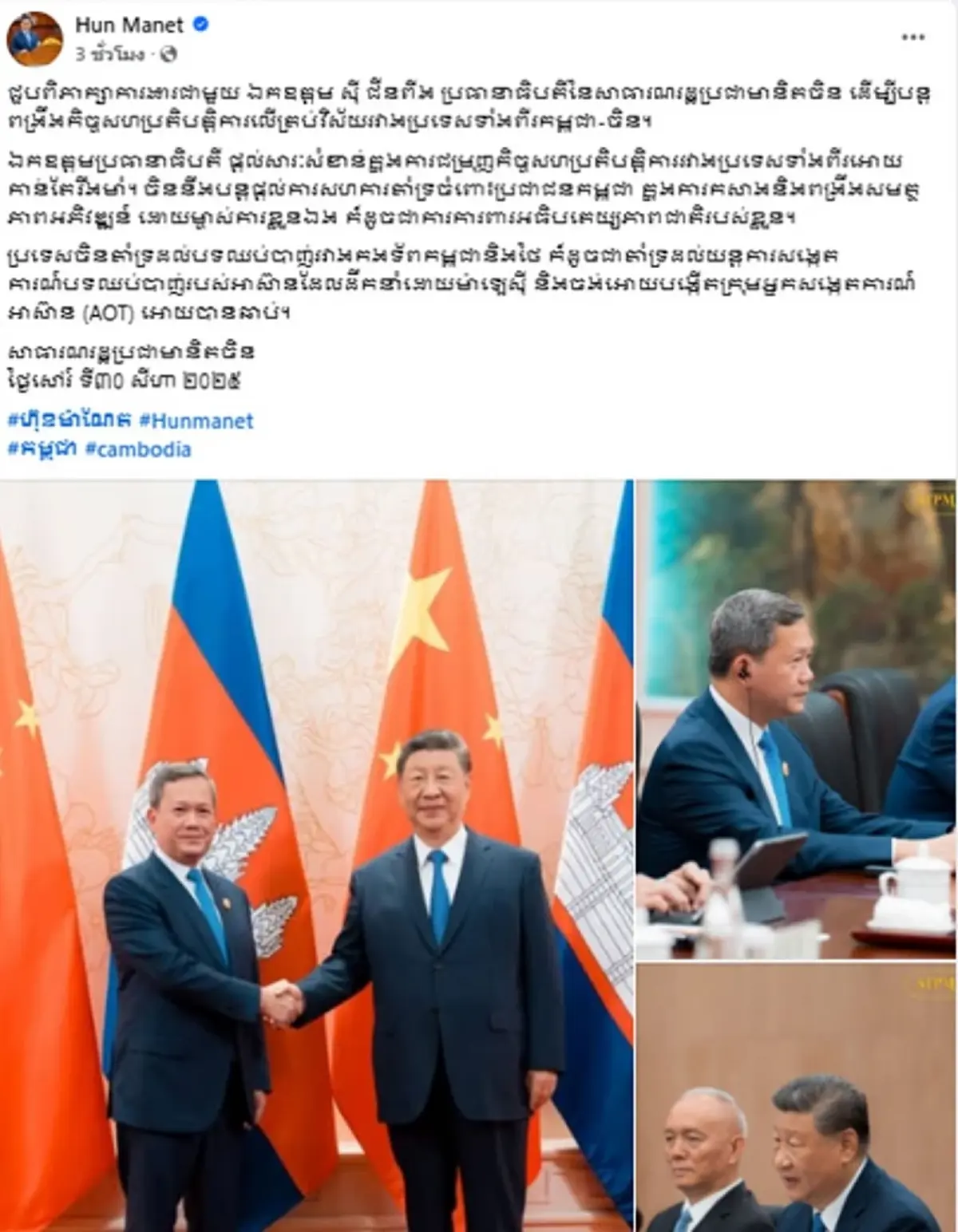 ‘ฮุน มาเนต’ โพสต์ภาพคู่ ‘สี จิ้นผิง’ จีน ประกาศ ขอช่วยฟื้นฟูหมู่บ้านเขมร