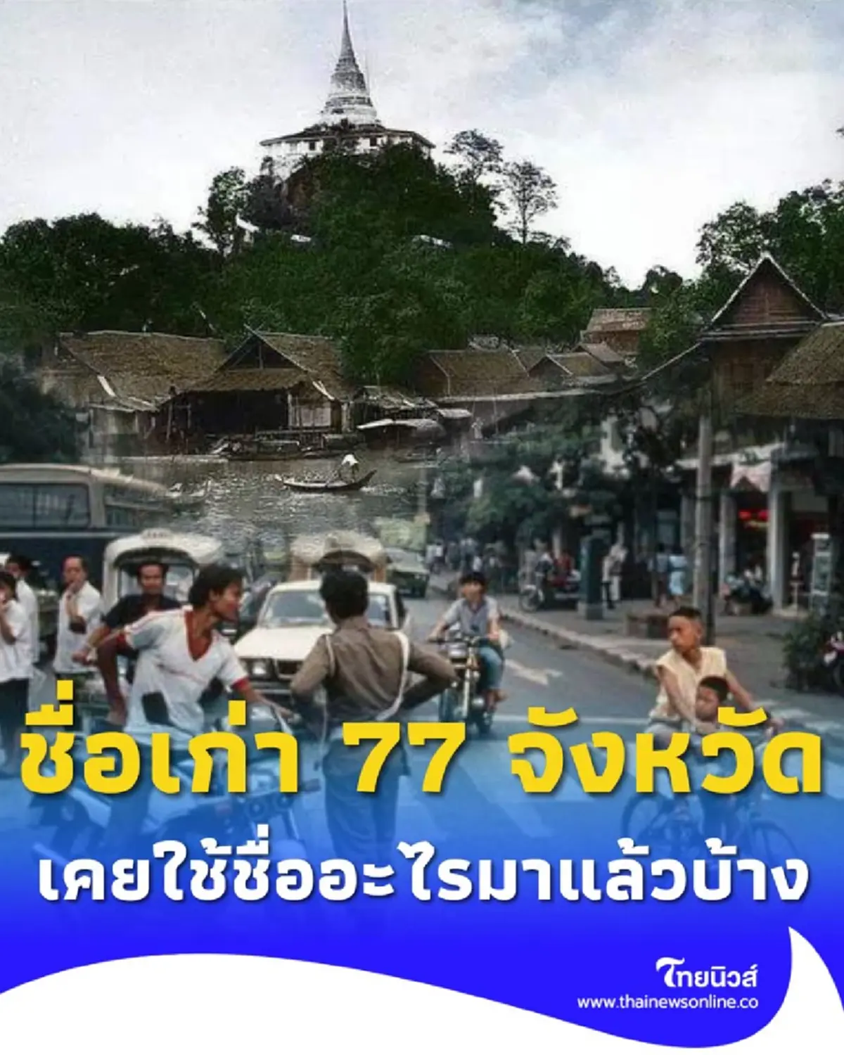 เปิดชื่อเก่า 77 จังหวัด ในประเทศไทย เคยใช้ชื่ออะไรมาแล้วบ้าง 