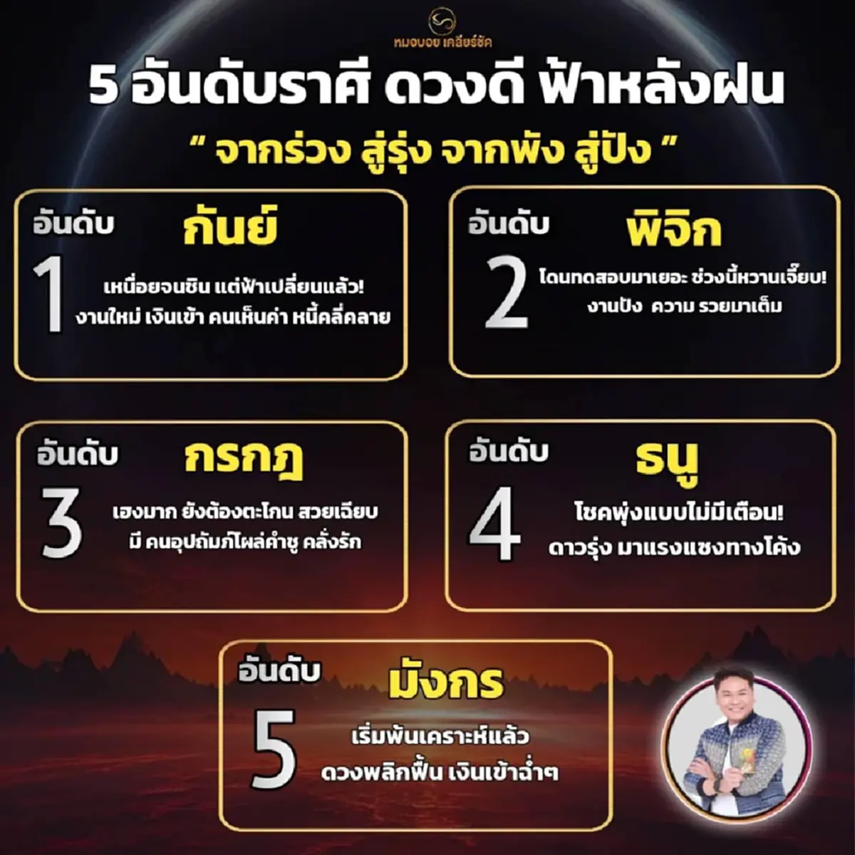 5 ราศี ฟ้าหลังฝน ดวงดีจากร่วงสู่รุ่ง โชคพุ่ง เงินเข้า เฮงมาก