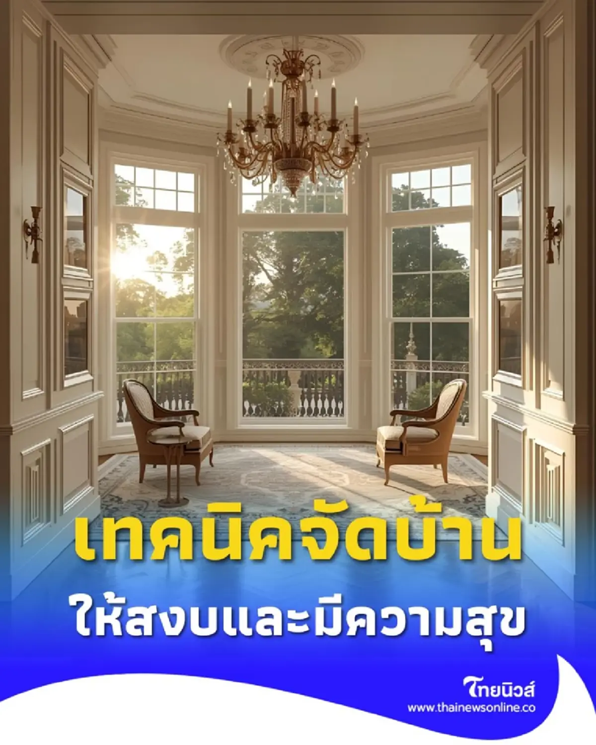 เปลี่ยนบ้านให้เป็นที่พักใจ จัดพื้นที่อย่างไรให้สงบ ปลอดภัย และมีความสุข