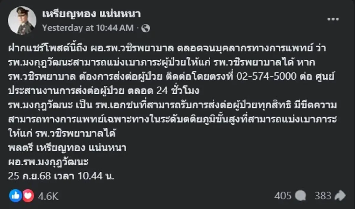 หมอเหรียญทอง ขอโพสต์ถึง ผอ.รพ.วชิรพยาบาล ตรง ๆ คนถล่มไลก์สนั่น 