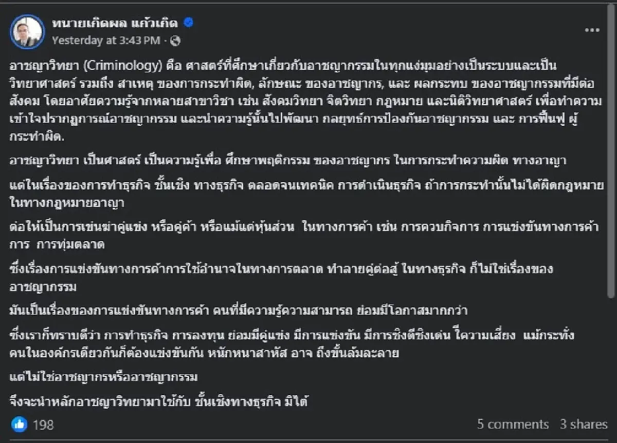 "ทนายเกิดผล" ตัดสินใจโพสต์เรื่อง "อาชญาวิทยา" แบบตรง ๆ แล้ว