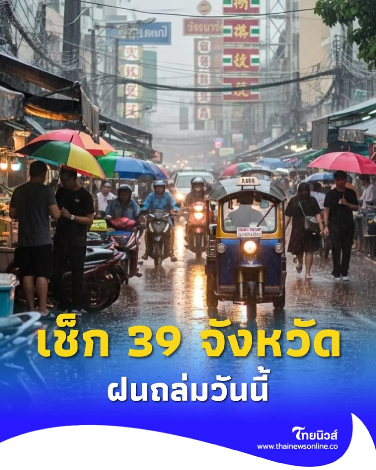 มรสุมถล่ม 39 จังหวัด ฝนตกหนักวันนี้ ระวังน้ำท่วมฉับพลัน