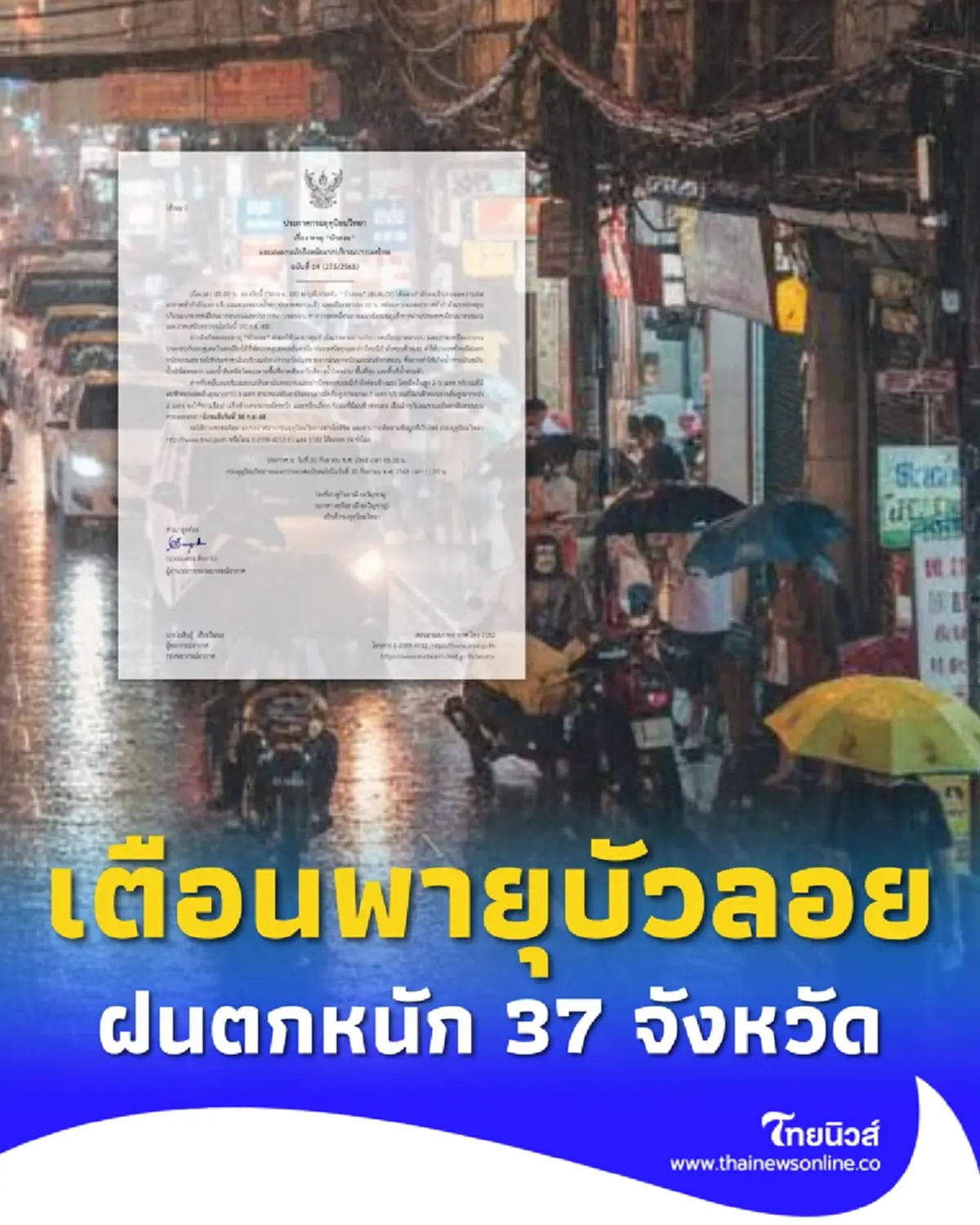 ประกาศ ฉ.14 พายุบัวลอย ฝนตกหนักถึงหนักมาก 37 จังหวัด โดนเต็มๆ