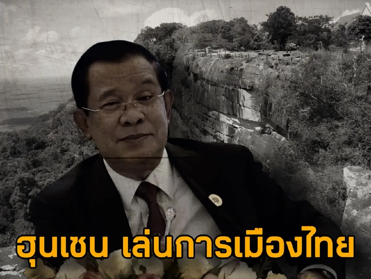 ชูวิทย์ แฉ ฮุนเซน เล่นการเมืองไทย ลวงอุ๊งอิ้ง 3เดือน เปลี่ยนนายกฯ