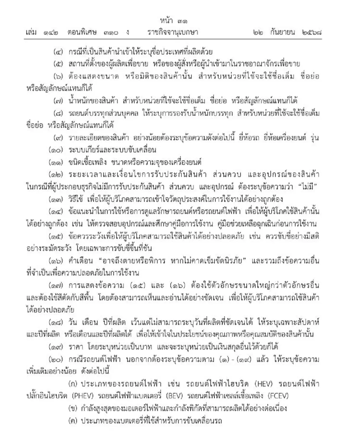ราชกิจจาฯประกาศ รถยนต์-รถยนต์ไฟฟ้า เป็นสินค้าควบคุมฉลาก