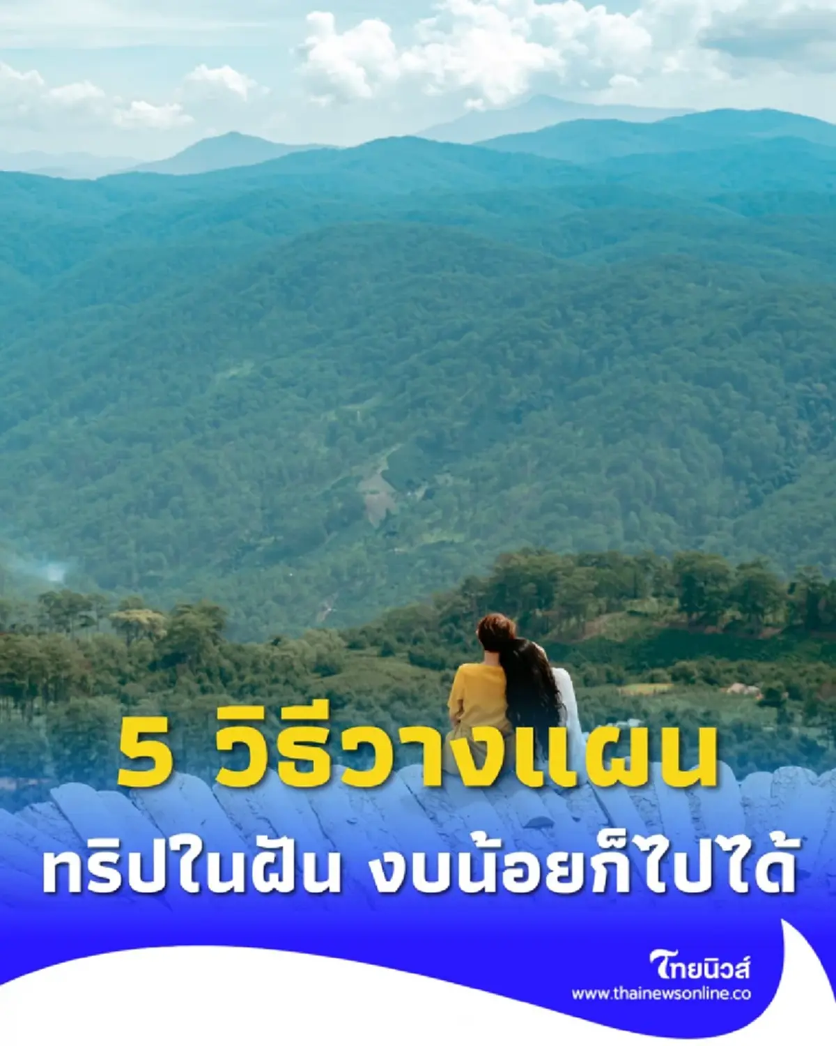 เที่ยวแบบประหยัดเงิน 5 วิธีวางแผนทริปในฝัน งบน้อยก็ไปได้