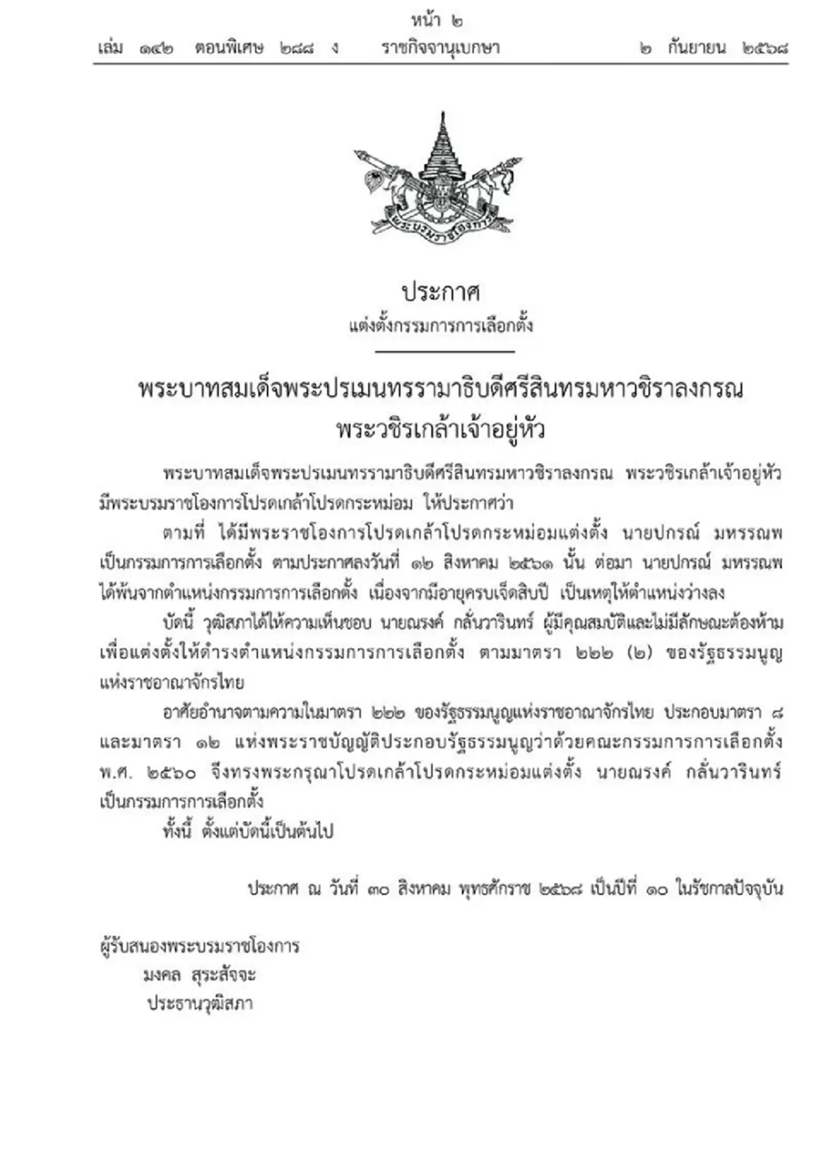 โปรดเกล้าฯ ณรงค์ กลั่นวารินทร์ เป็นกรรมการการเลือกตั้ง คนใหม่