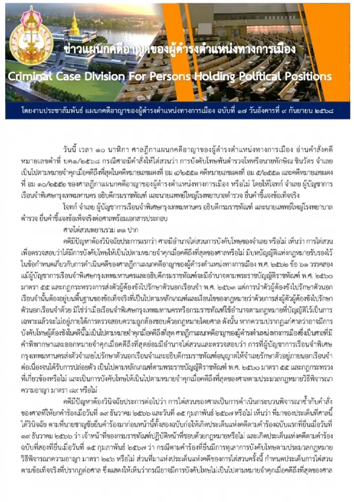 เปิดรายชื่อ 5 องค์คณะศาลฎีกาฯ ลงมติเอกฉันท์ จำคุก"ทักษิณ" 1 ปี