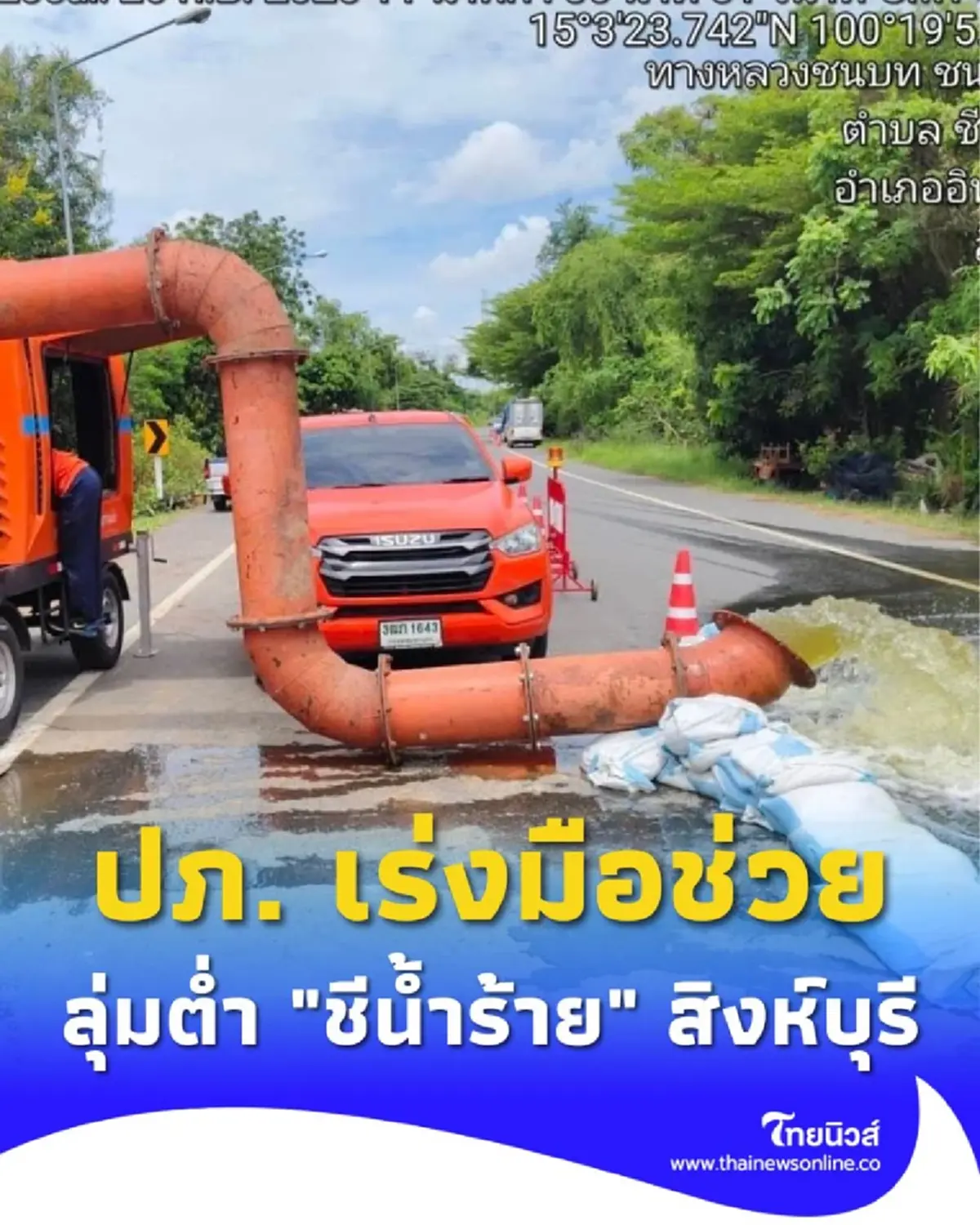 ปภ. เร่งมือ สูบน้ำกว่า 3.39 แสน ลบ.ม. ช่วยพื้นที่ลุ่มต่ำ ชีน้ำร้าย สิงห์บุรี