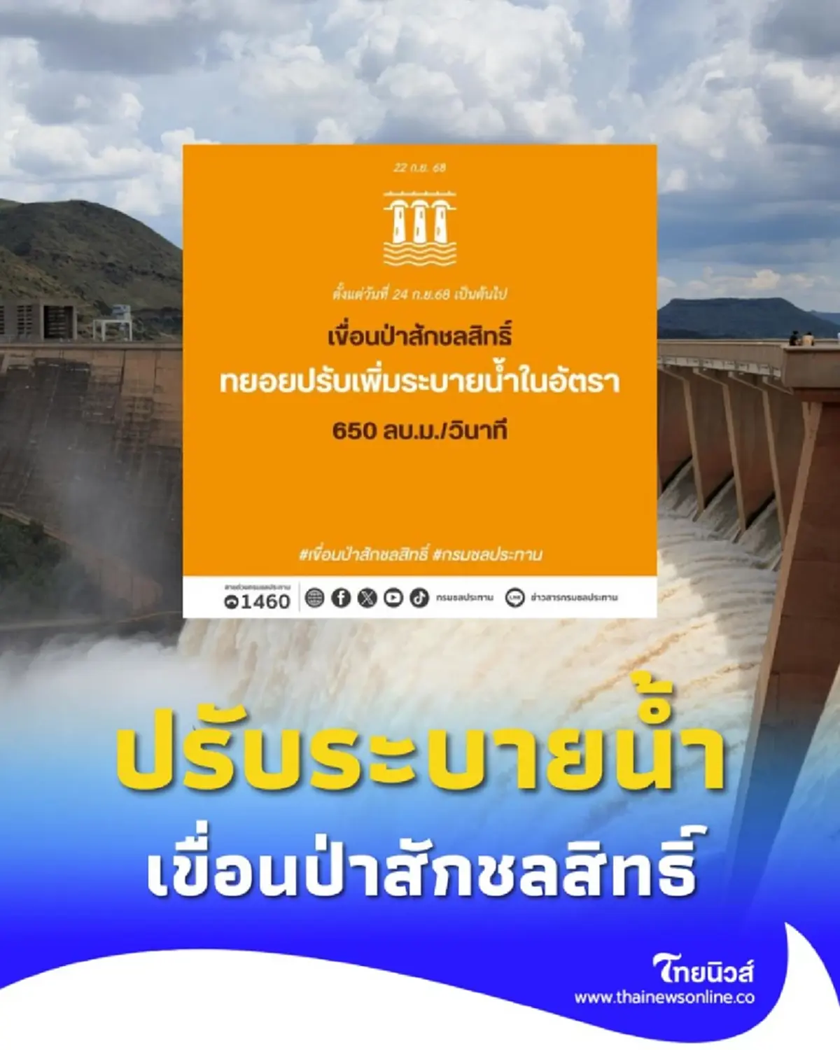 กรมชลฯ เฝ้าระวังเขื่อนป่าสักฯ น้ำไหลเข้าไม่หยุด เร่งทยอยระบายลดความเสี่ยง