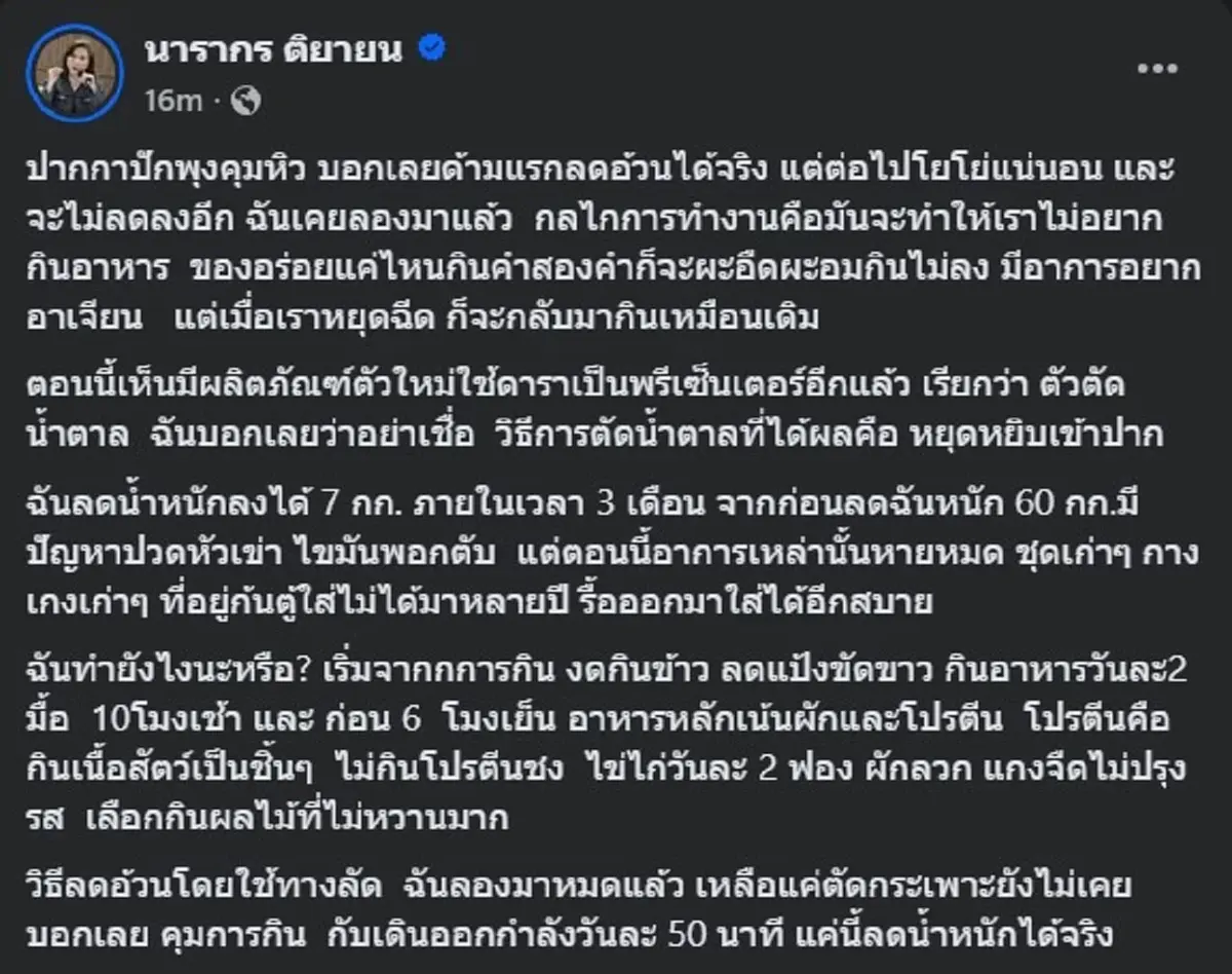 ต๊ะ นารากร ขอเตือนตรง ๆ ใครคิดจะใช้ ปากกาปักพุงคุมหิว อย่าหาทำ 