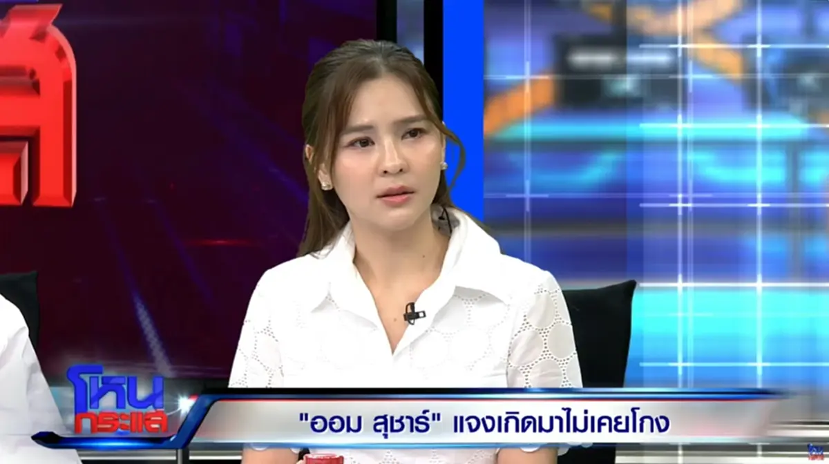 ออม สุชาร์ พูดถึง หนุ่ม กรรชัย - ทนายแก้ว หลังคนมองว่าไม่เป็นกลาง