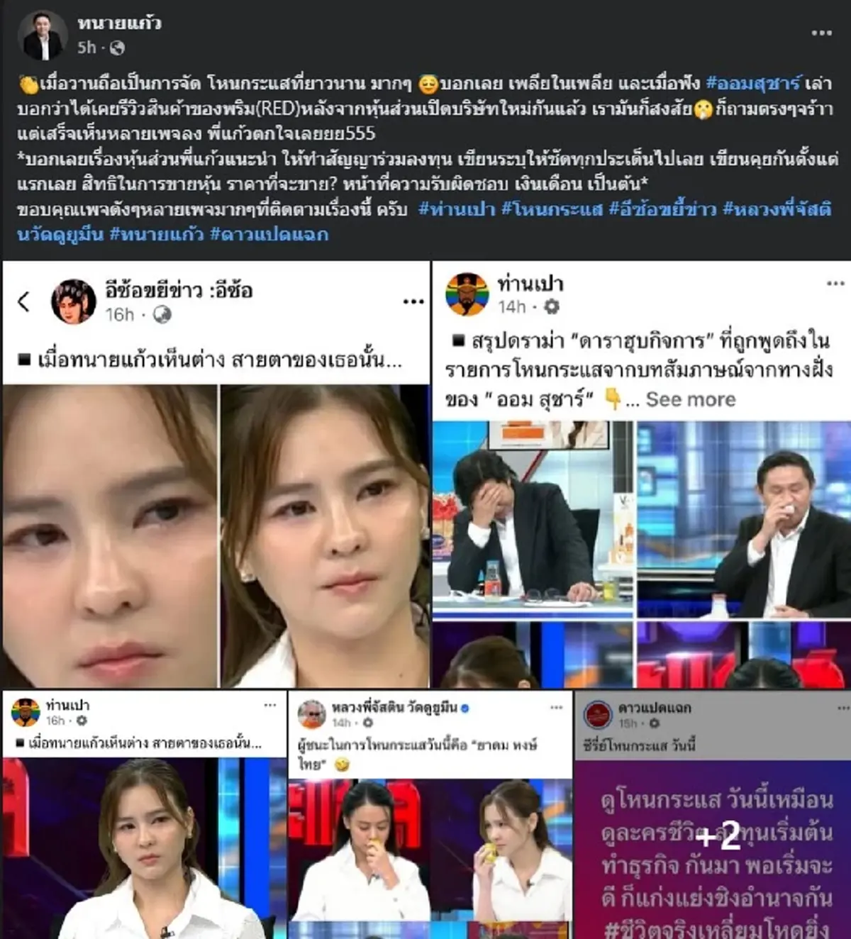 ทนายแก้ว ตัดสินใจโพสต์ตรง ๆ เรื่อง ออม สุชาร์ แล้วล่าสุด