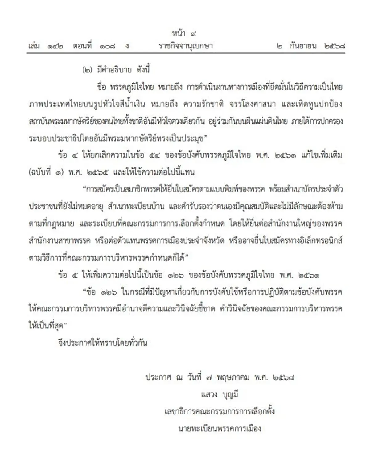 ราชกิจจาฯประกาศ เปลี่ยนแปลงข้อบังคับ พรรคภูมิใจไทย