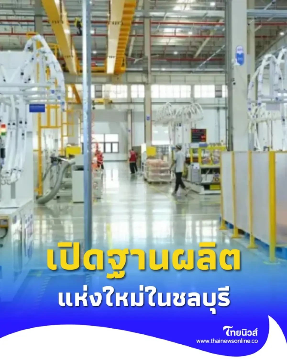 ผู้นำเครื่องใช้ไฟฟ้า ทุ่มลงทุนใหญ่ เปิดฐานผลิต แห่งใหม่ในชลบุรี