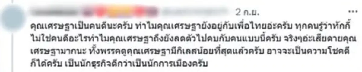 "เศรษฐา" ตอบชัด ทิศทางการเมืองต่อไป หลังถูกชาวเน็ตถาม