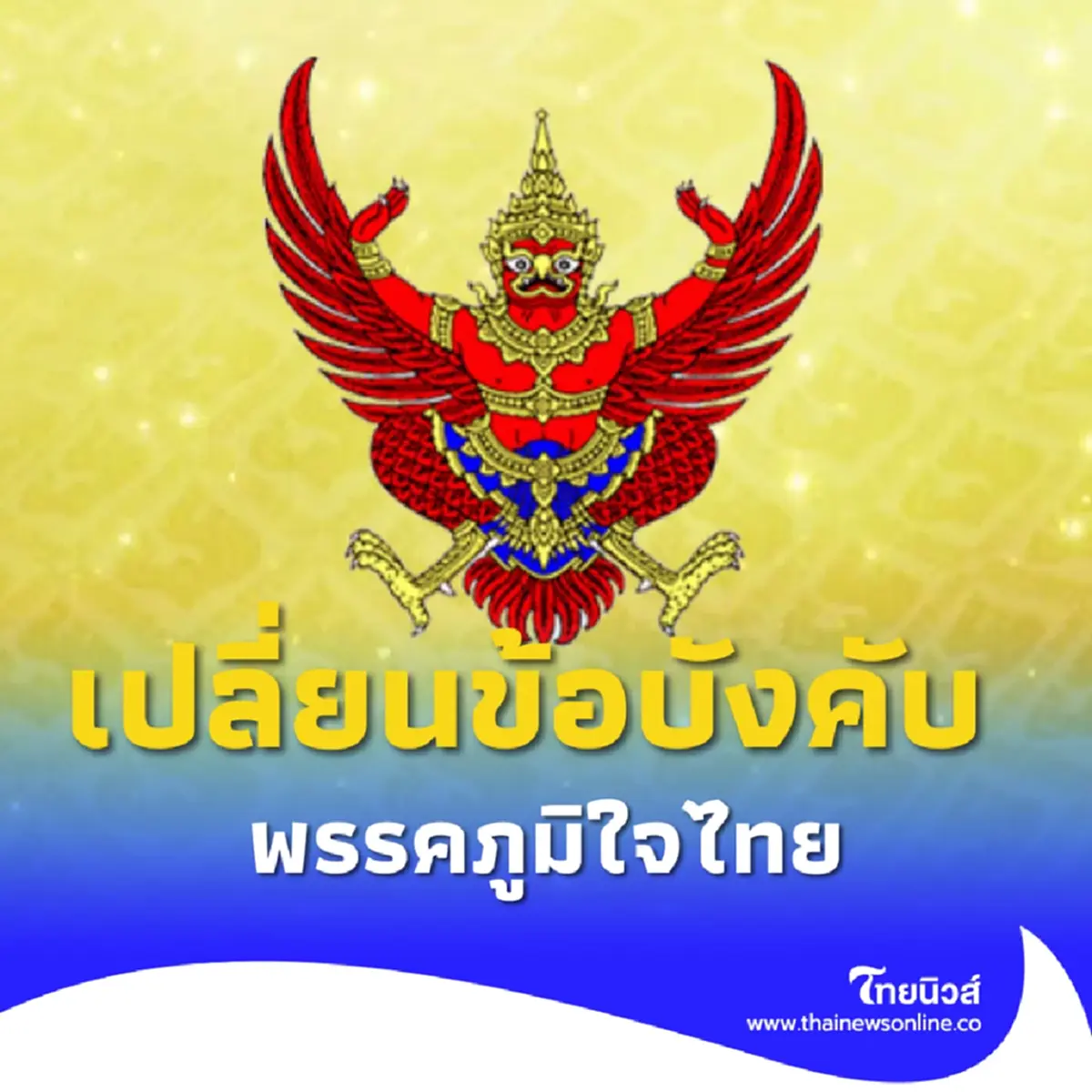 ราชกิจจาฯประกาศ เปลี่ยนแปลงข้อบังคับ พรรคภูมิใจไทย