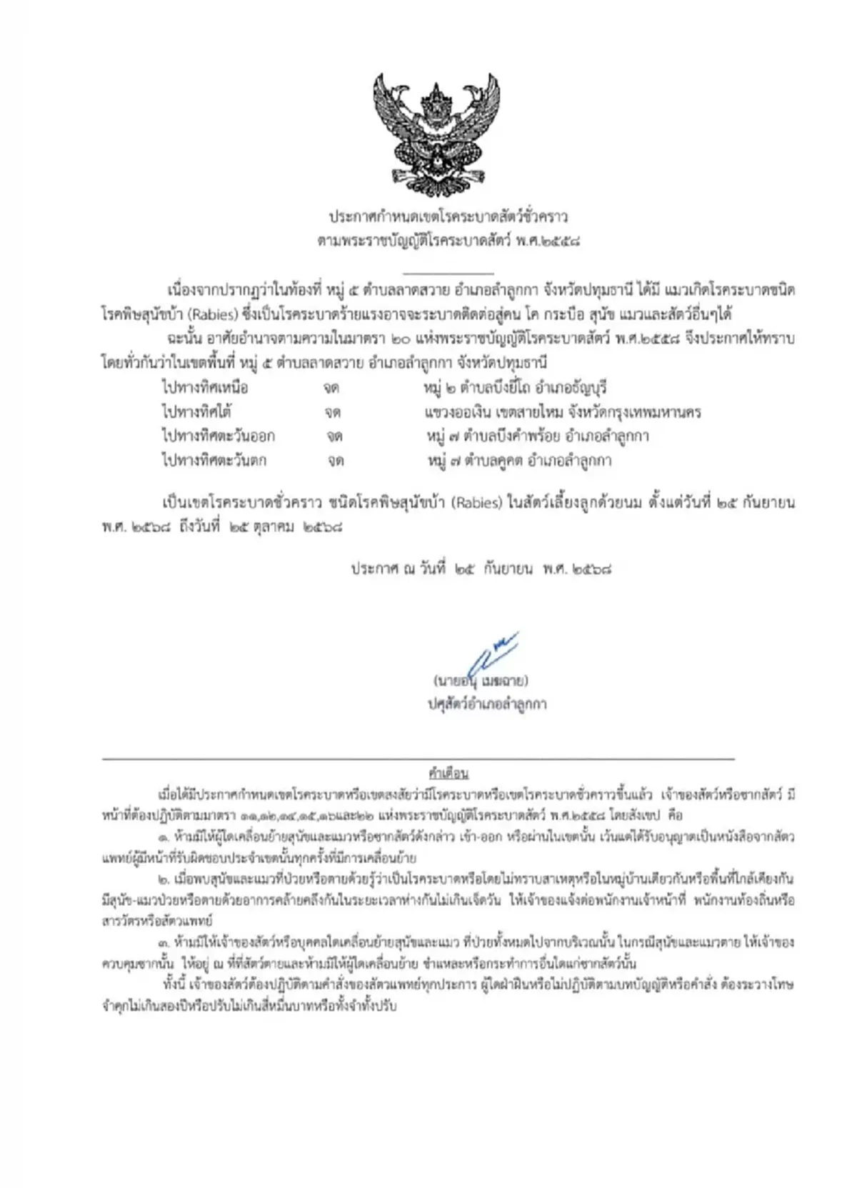 เตือนล่าสุด พื้นที่ดังนี้ อย่าสัมผัสสัตว์จร โดยเด็ดขาด 