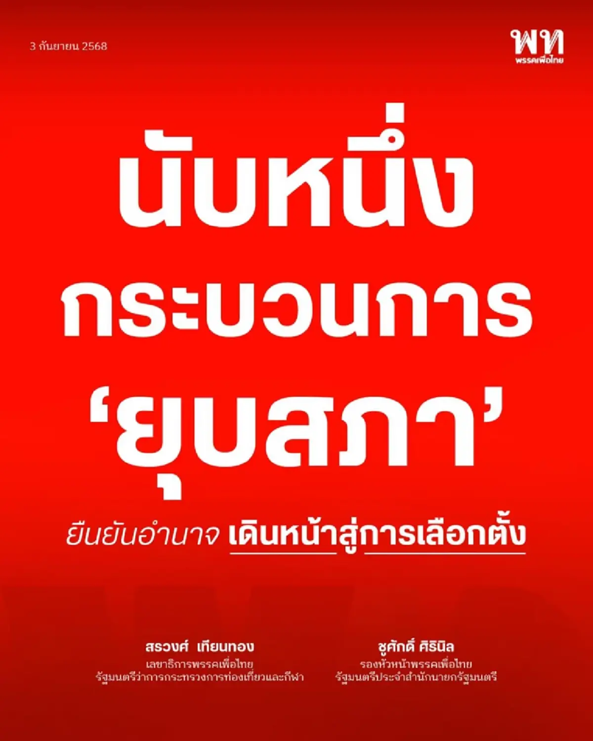 พรรคเพื่อไทย ออกแถลงการณ์ เริ่มต้นนับหนึ่งกระบวนการ ยุบสภา
