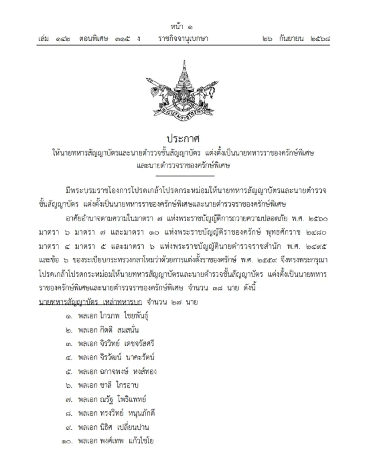 โปรดเกล้าฯแต่งตั้ง ราชองครักษ์พิเศษ 38 นาย พล.ท.บุญสิน ลำดับที่ 20