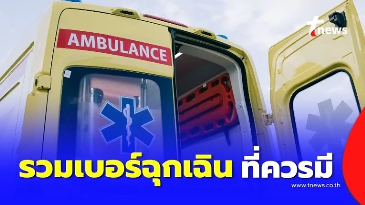 รวมเบอร์ฉุกเฉินที่ควรบันทึกไว้ในมือถือ เดินทางใกล้ไกลก็อุ่นใจ ปลอดภัยแน่นอน