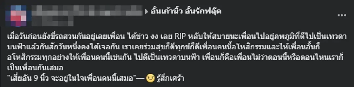 อาลัย \"อั๋น เก้านิ้ว\" คนดังสายนักเลงกลับใจ รู้สาเหตุดับเศร้า