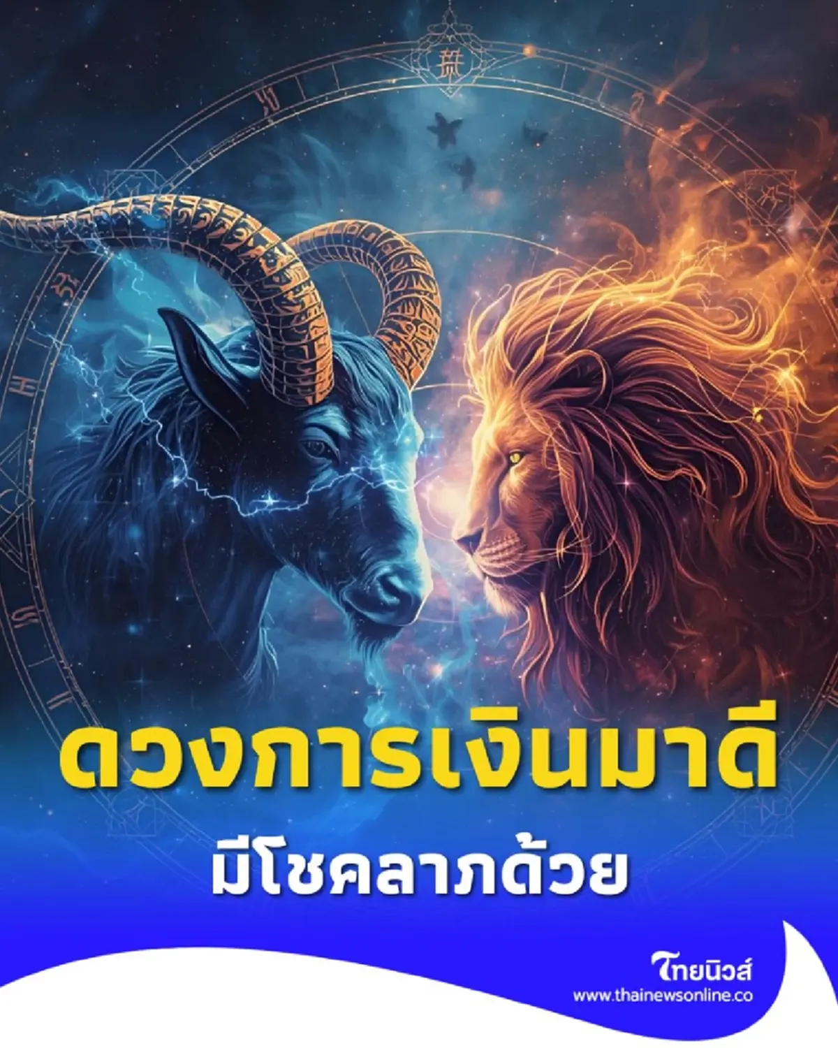 เปิดราศีคนดวงดี พบคน 1 ราศี ดวงการเงินมาดี มีโชคลาภด้วย