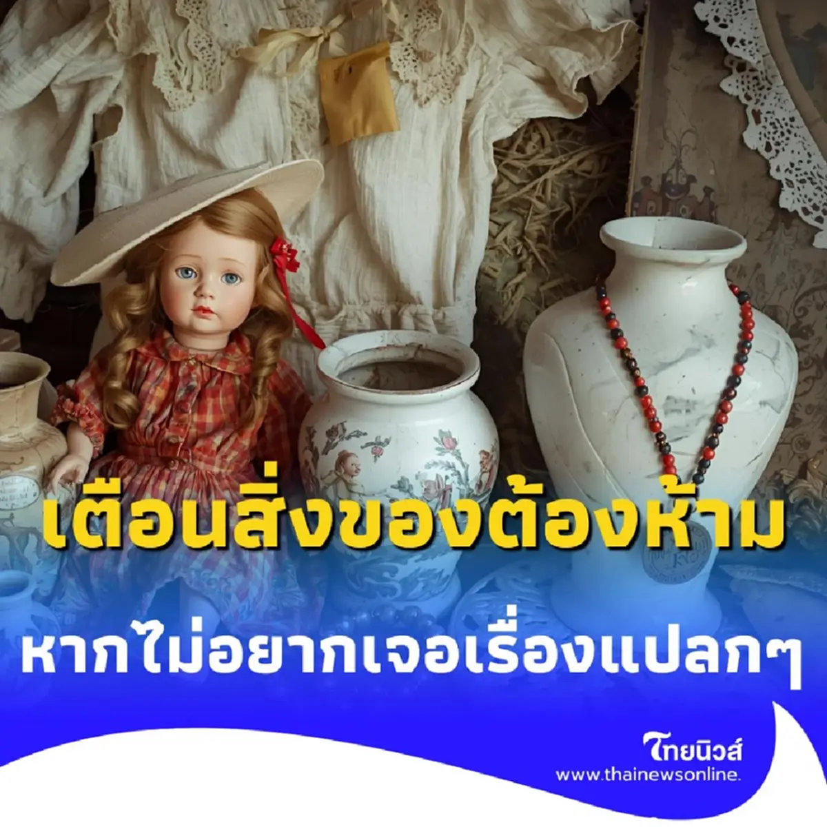 เตือนสิ่งของต้องห้าม ที่ไม่ควรนำเข้าบ้านหากไม่อยากเจอเรื่องแปลกๆ