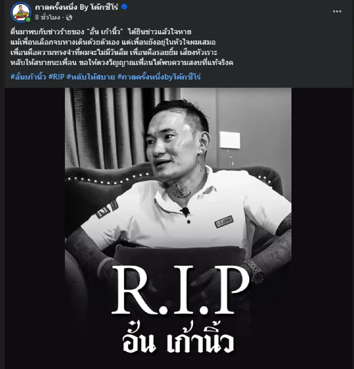 อาลัย \"อั๋น เก้านิ้ว\" คนดังสายนักเลงกลับใจ รู้สาเหตุดับเศร้า