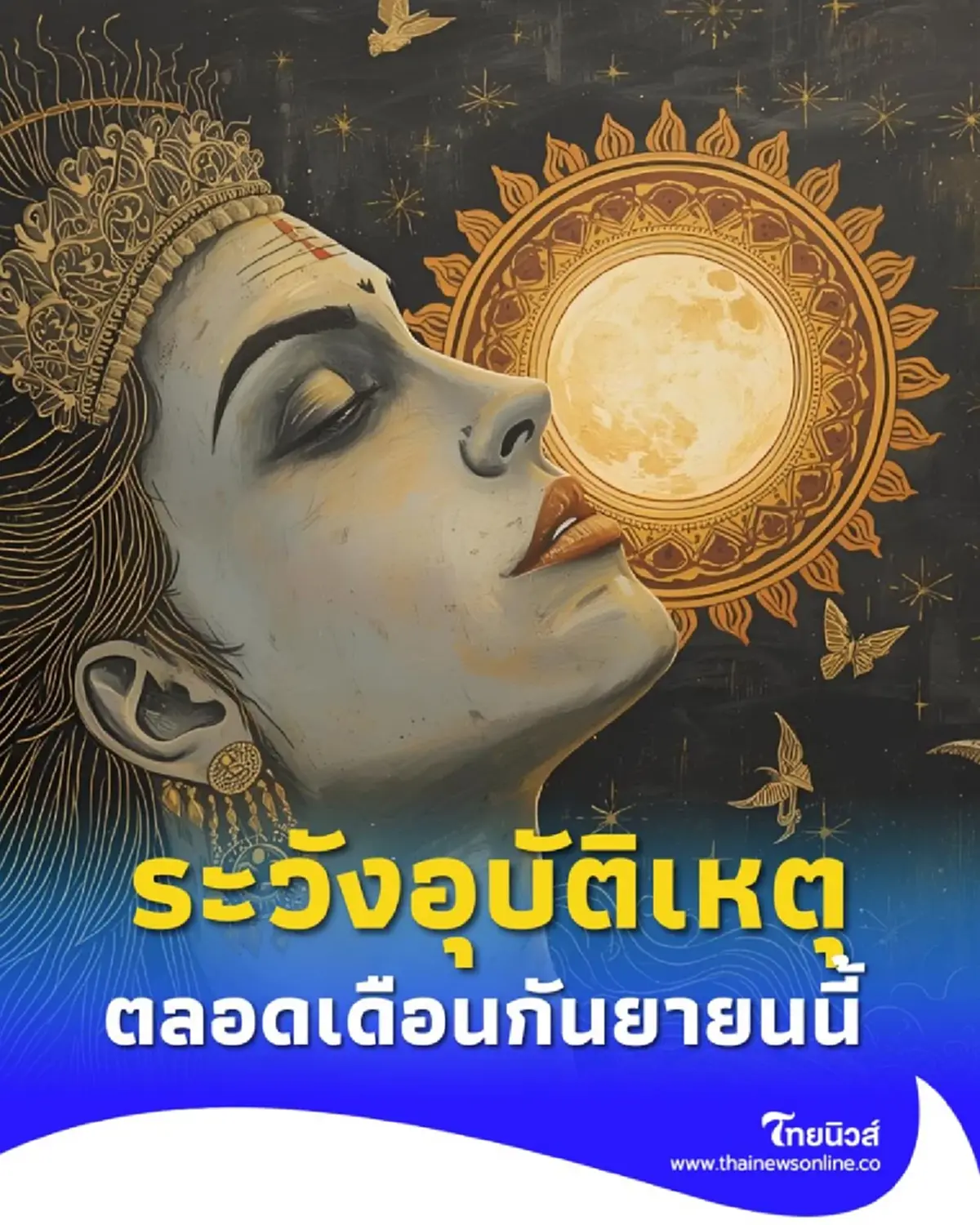 เดือนกันยายนนี้ พบคน 2 ราศี ต้องระวังเรื่องอุบัติเหตุให้ดี