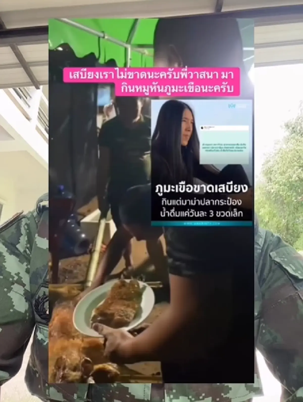 ทหารไทย ชวน วาสนา มากินหมูหันด้วยกัน ยันเสบียงไม่ขาดแคลน