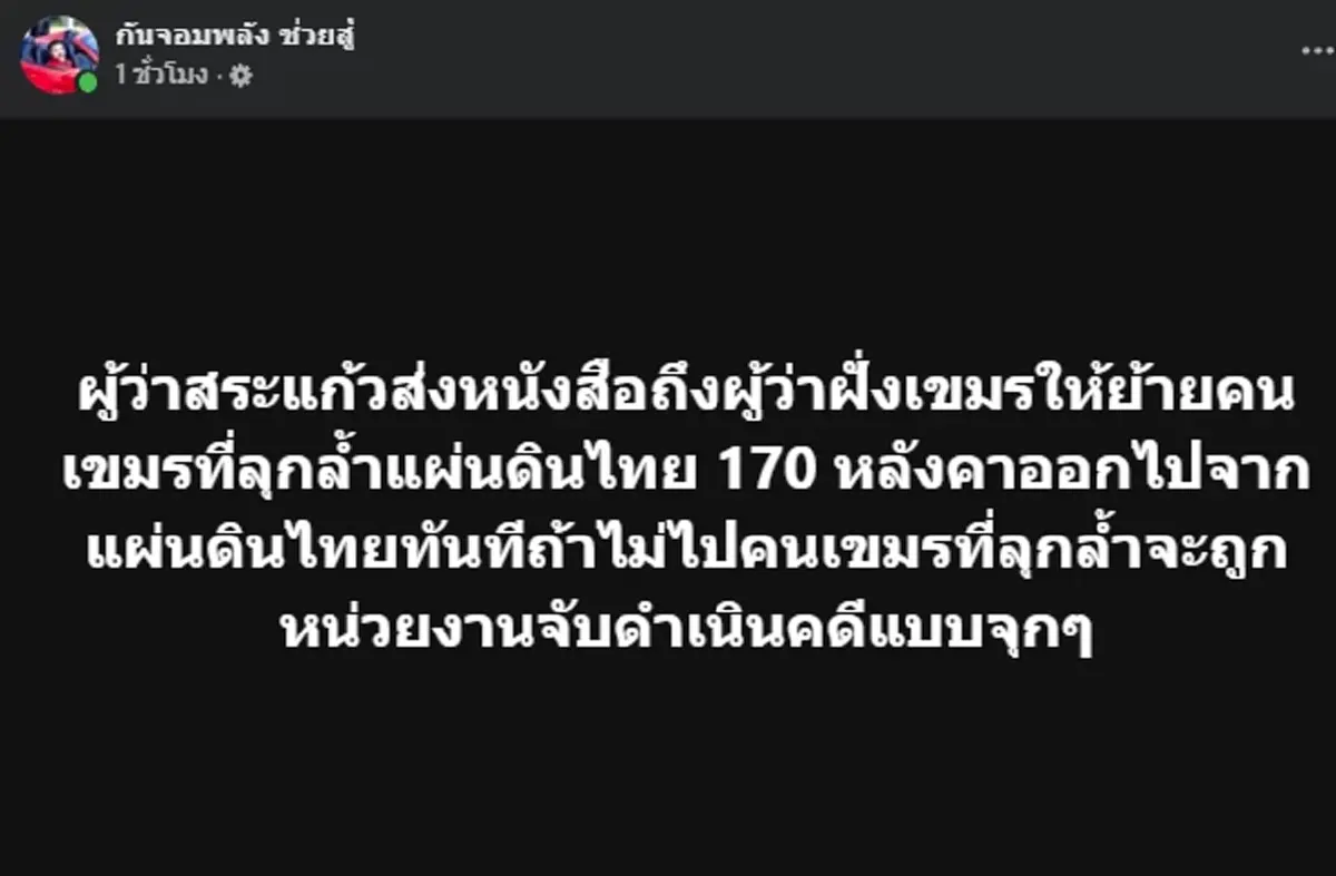 " กัน จอมพลัง" โพสต์ตรงๆ ถึงชาวเขมร ลั่นหมดเวลาใจดีแล้ว