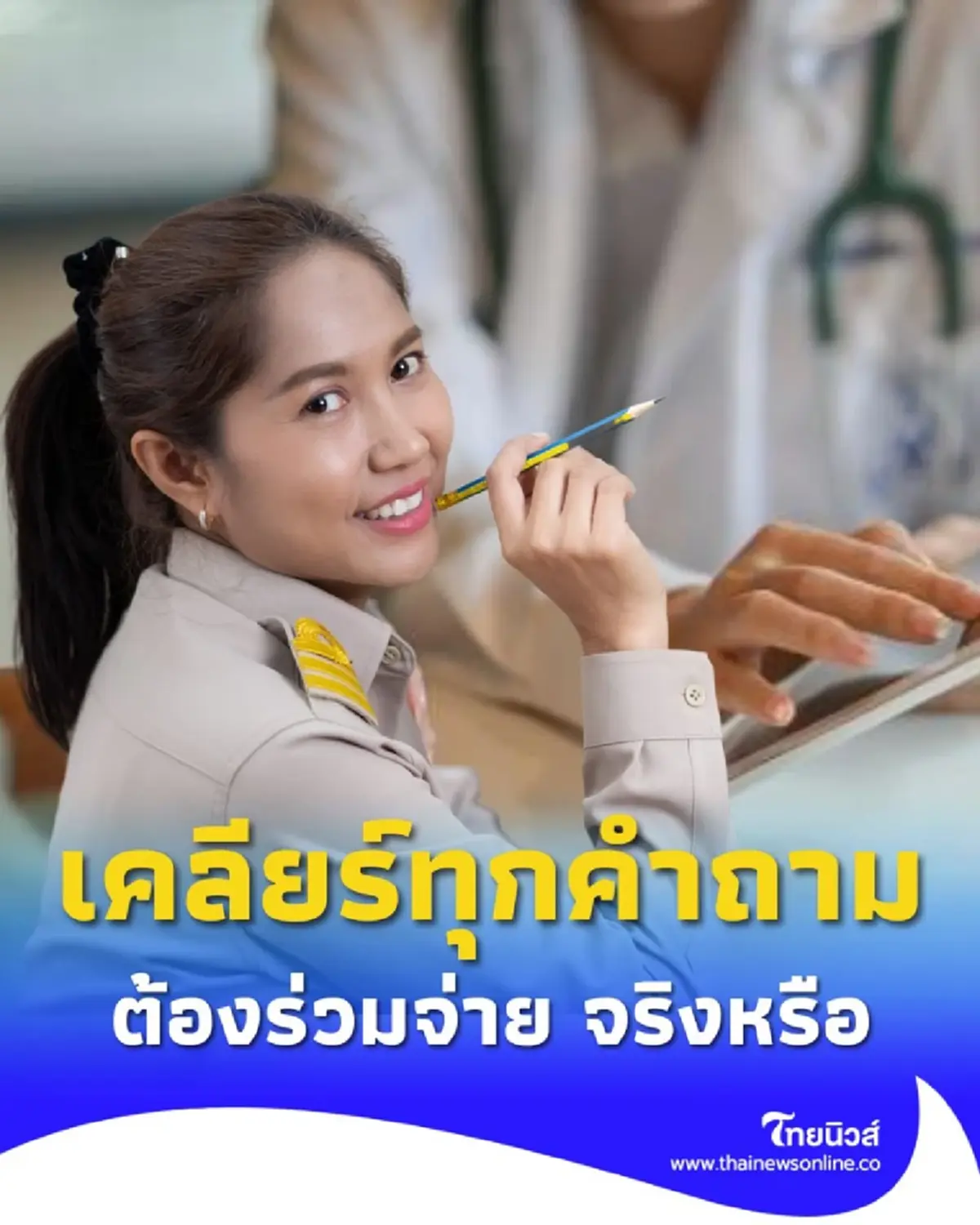 ข้าราชการโล่งใจ สิทธิรักษาพยาบาล ไม่ถูกลด และ ไม่มีระบบร่วมจ่าย 