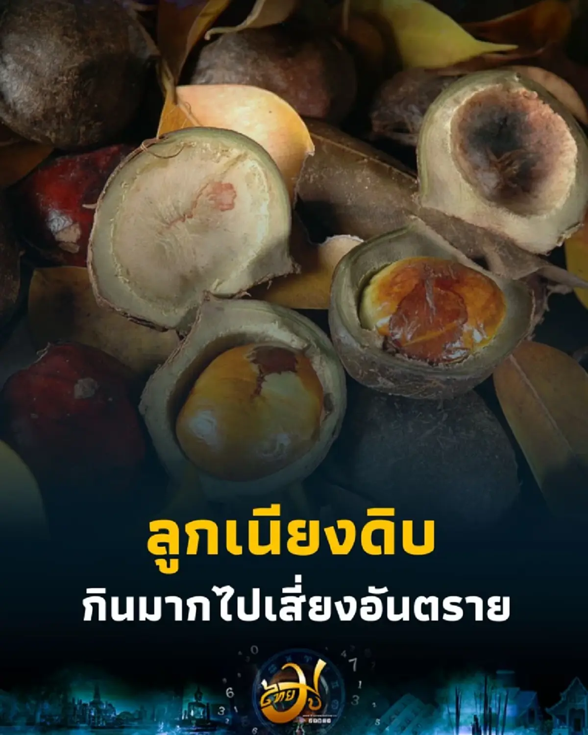 เตือนภัย ลูกเนียงดิบ ของอร่อยที่กินมากไปเสี่ยงไตวายเฉียบพลัน