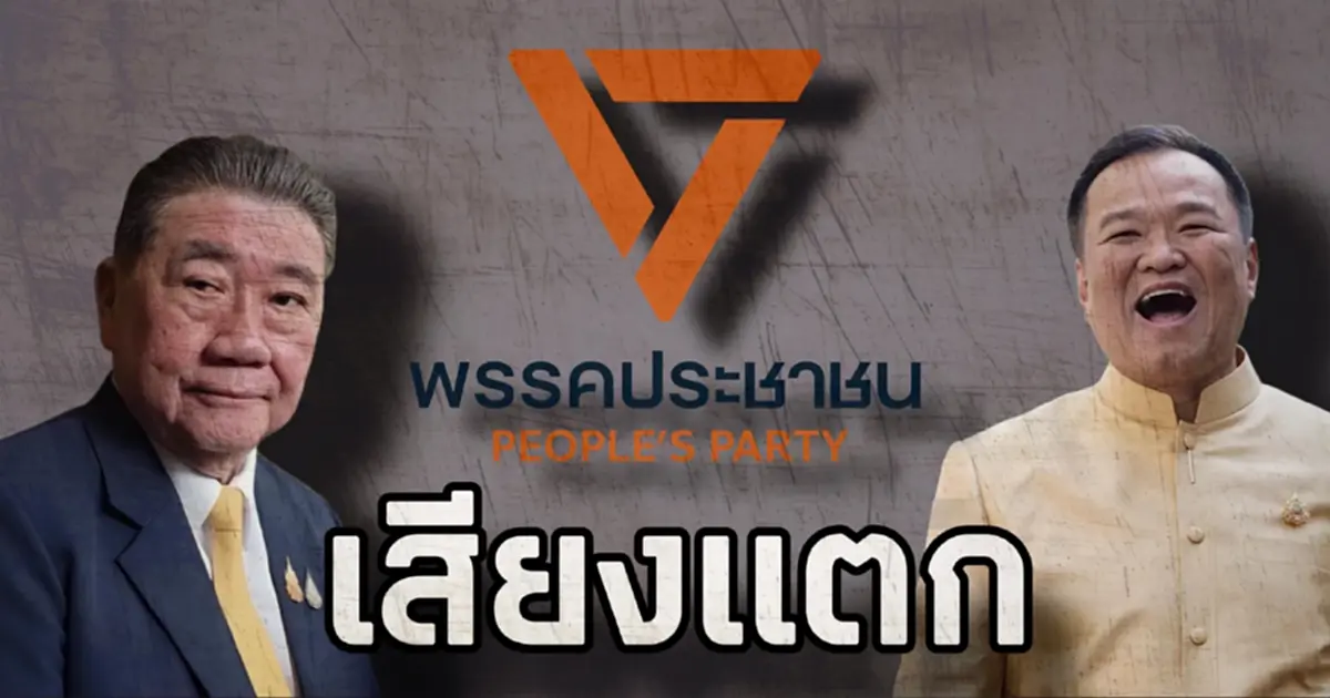 พรรคประชาชนเสียงแตก "ชูวิทย์"ฟาดสะเทือนอีกรอบ คอมเมนต์เอกฉันท์