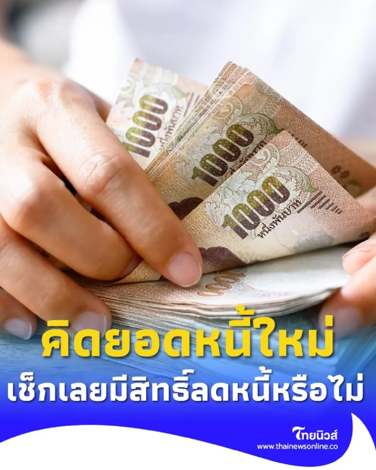กยศ. คิดยอดหนี้ใหม่ให้แล้ว เช็กเลยมีสิทธิ์ลดหนี้หรือไม่