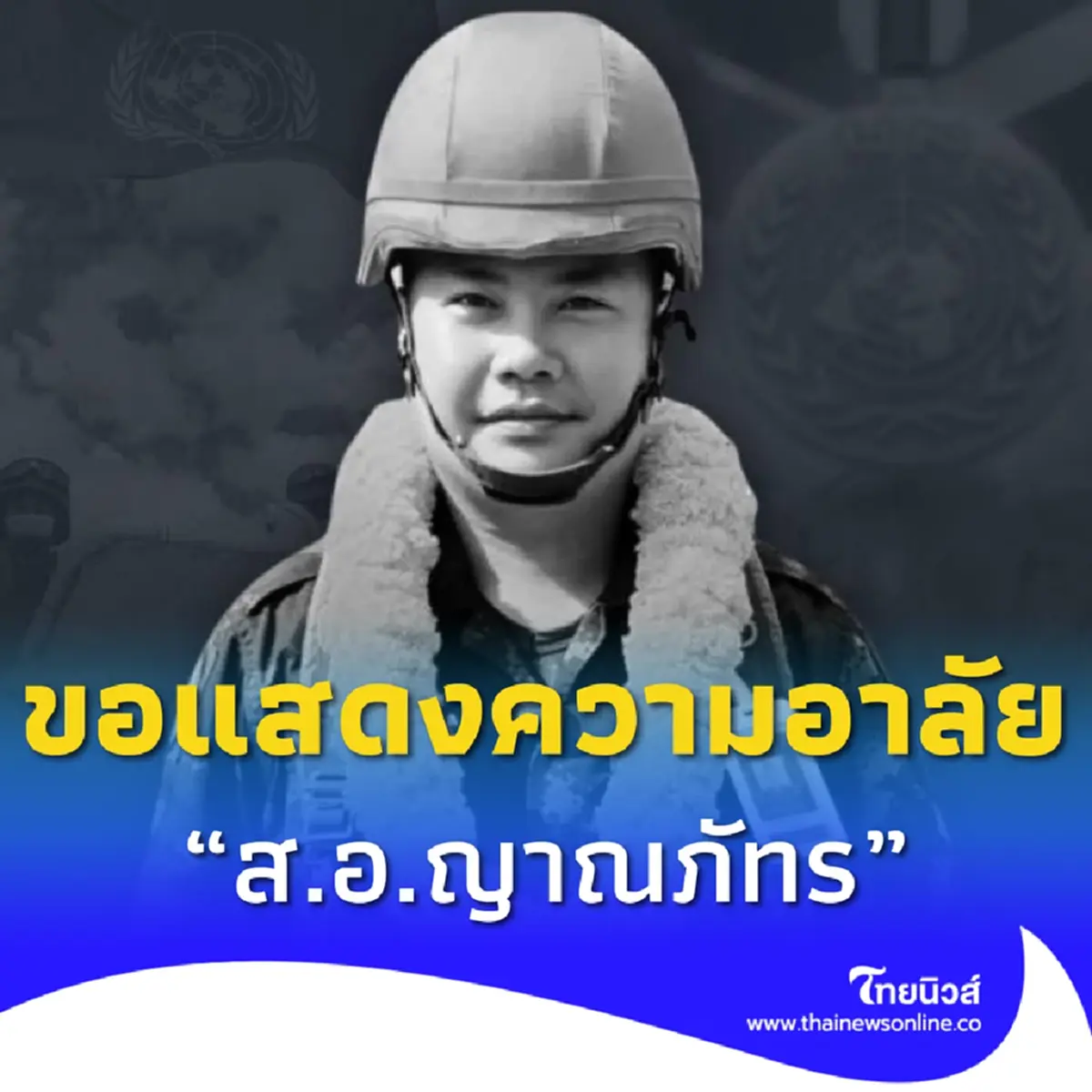 อาลัย ส.อ.ญาณภัทร นามโสภา พลประจำรถเกลี่ย ร้อย.ช.ฉก.ไทย / เซาท์ซูดาน