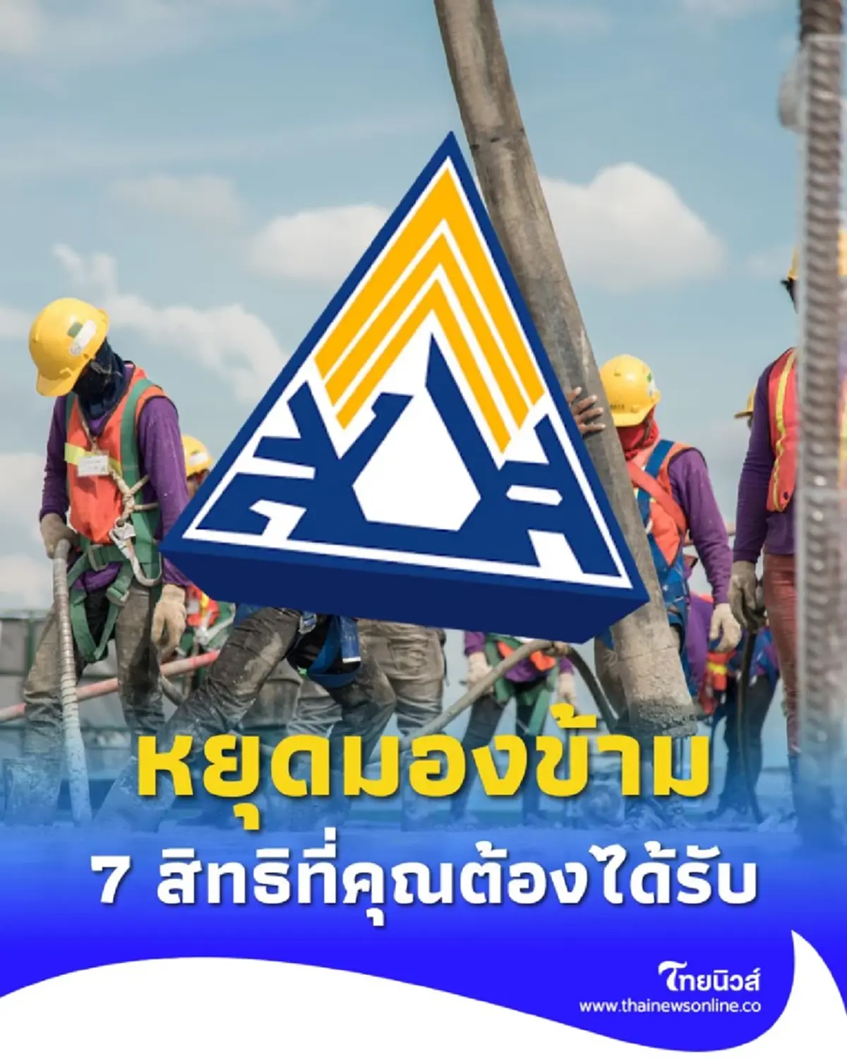 หยุดมองข้าม ประกันสังคมชวนรู้ 7 สิทธิประโยชน์พื้นฐานที่คุณต้องได้รับ