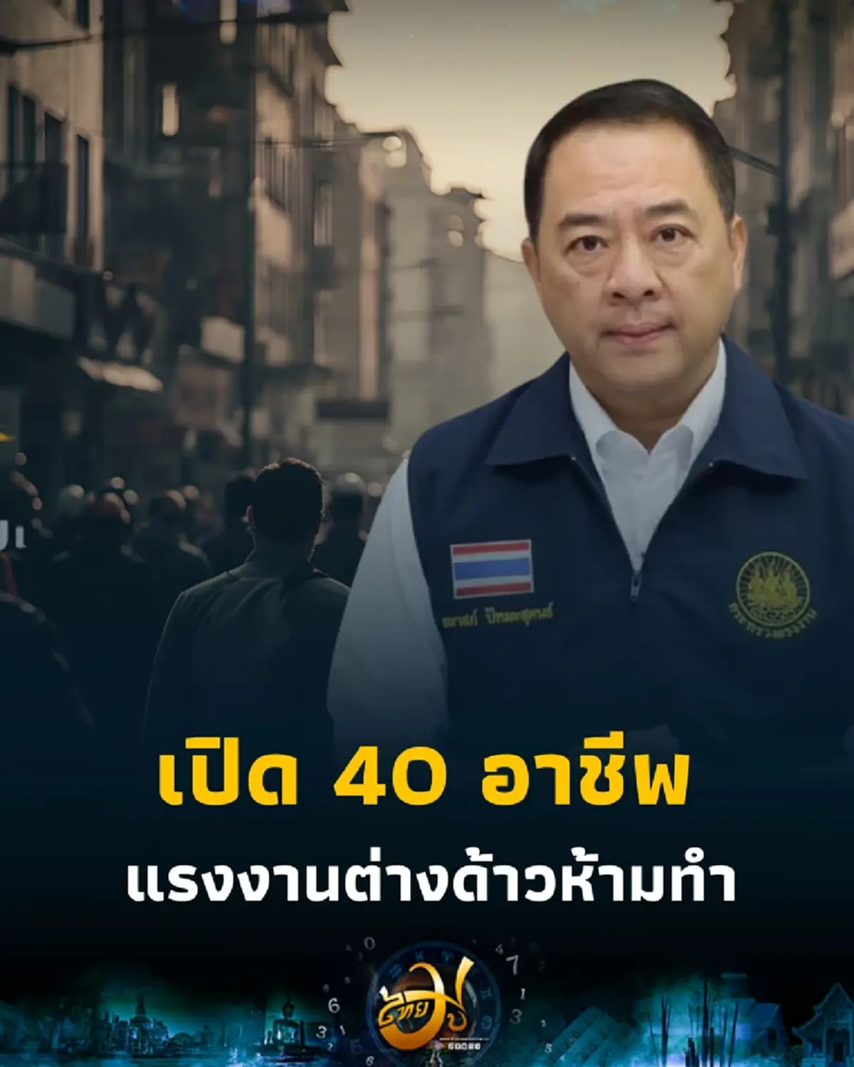 เปิด 40 อาชีพต้องห้าม แรงงานต่างด้าวห้ามทำ มีอะไรบ้าง