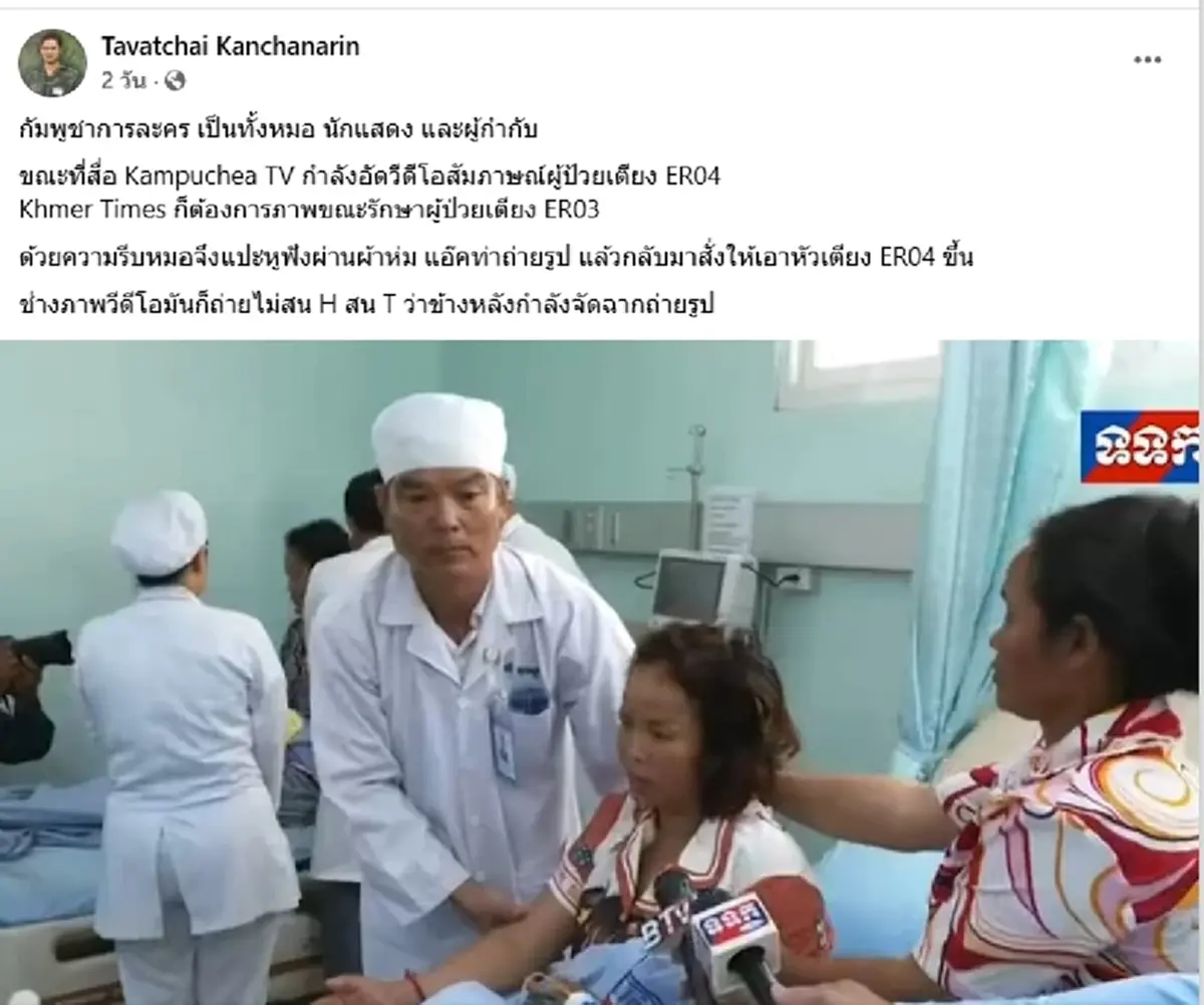 เขมรโป๊ะแตก "หมอดัง" จับพิรุธ แกล้งป่วยสร้างภาพ สื่อแห่ถ่ายรูป