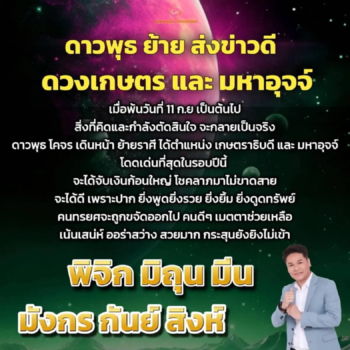 ดาวพุธย้าย 6 ราศี โดดเด่นที่สุดในรอบปี จับเงินก้อน โชคลาภไม่ขาด