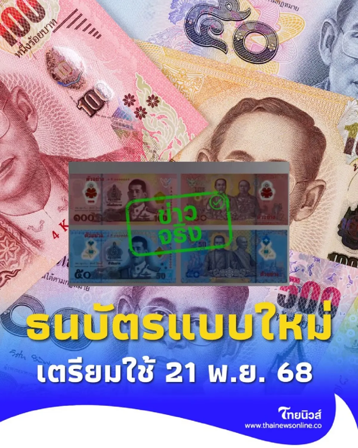 แบงก์ชาติออกธนบัตร 50-100 บาทแบบใหม่ ทนทานกว่าเดิมหลายเท่า