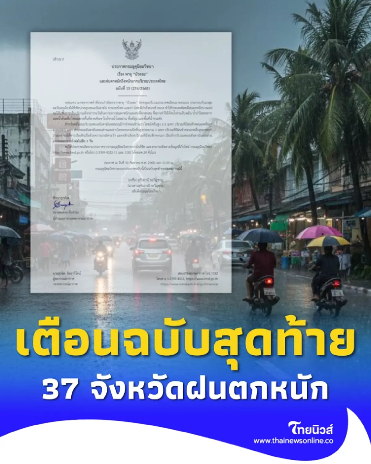 เตือนพายุบัวลอย ฉบับสุดท้าย เปิดรายชื่อ 37 จังหวัด เจอฝนตกหนัก