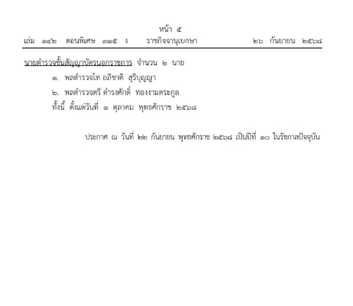 โปรดเกล้าฯแต่งตั้ง 8 ทหาร-ตำรวจนอกราชการ เป็นราชองครักษ์พิเศษ