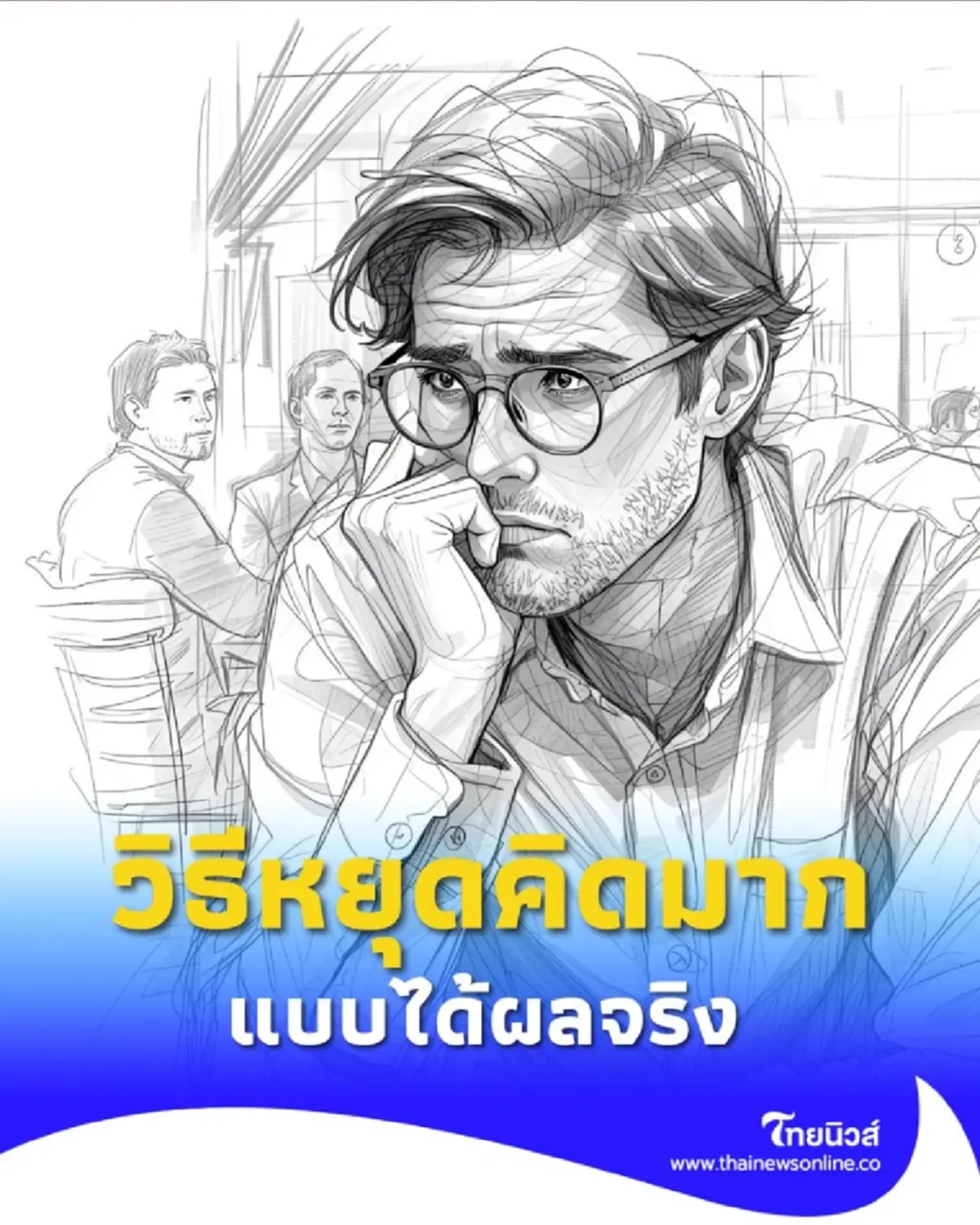 หยุดคิดมาก เปลี่ยนความฟุ้งซ่านให้กลายเป็นความสงบในใจ